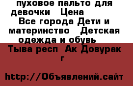 пуховое пальто для девочки › Цена ­ 1 500 - Все города Дети и материнство » Детская одежда и обувь   . Тыва респ.,Ак-Довурак г.